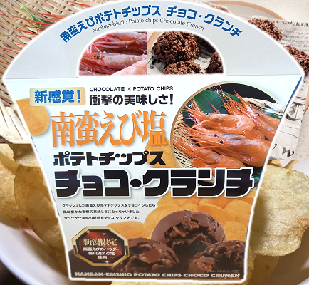 南蛮えび塩ポテトチップスチョコ・クランチ.png