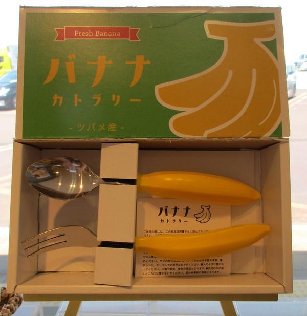 バナナカトラリーセット.JPG