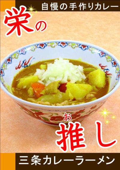 三条カレーラーメン.JPG