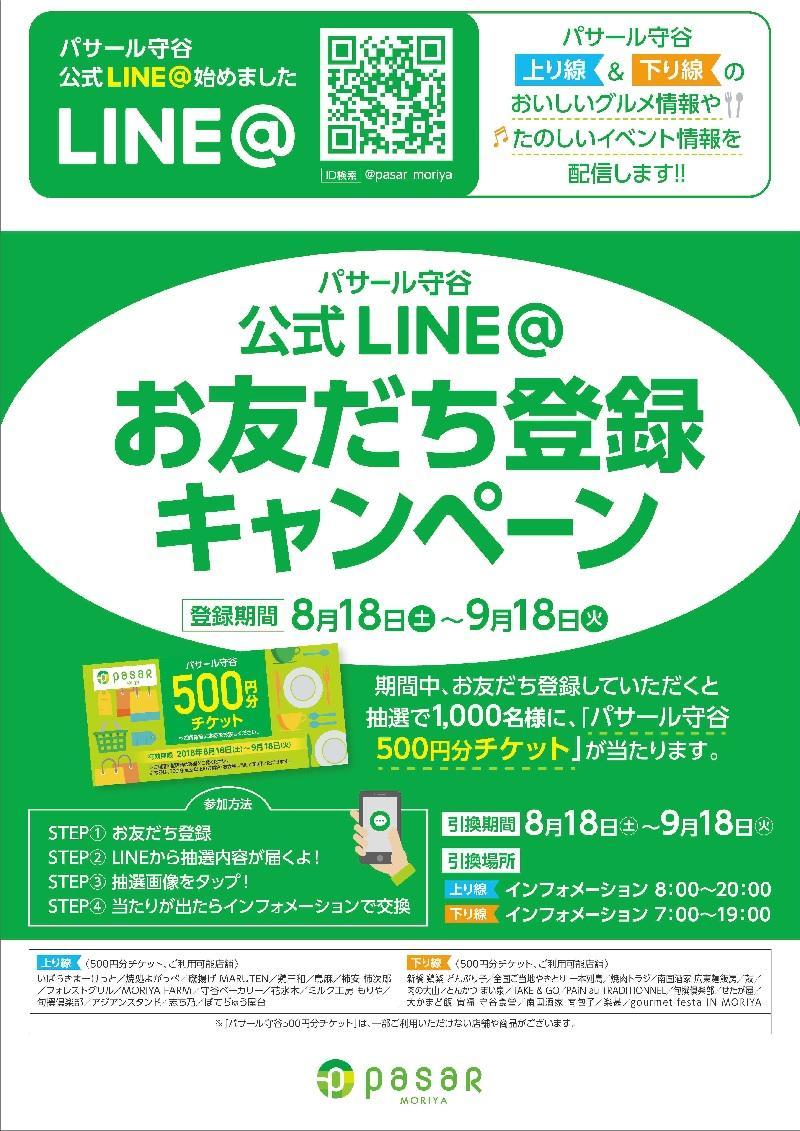 Pasar守谷公式line お友だち登録キャンペーン 18 09 18 インフォメーション Pasar パサール 守谷sa 下 常磐自動車道 サービスエリア ドラぷら