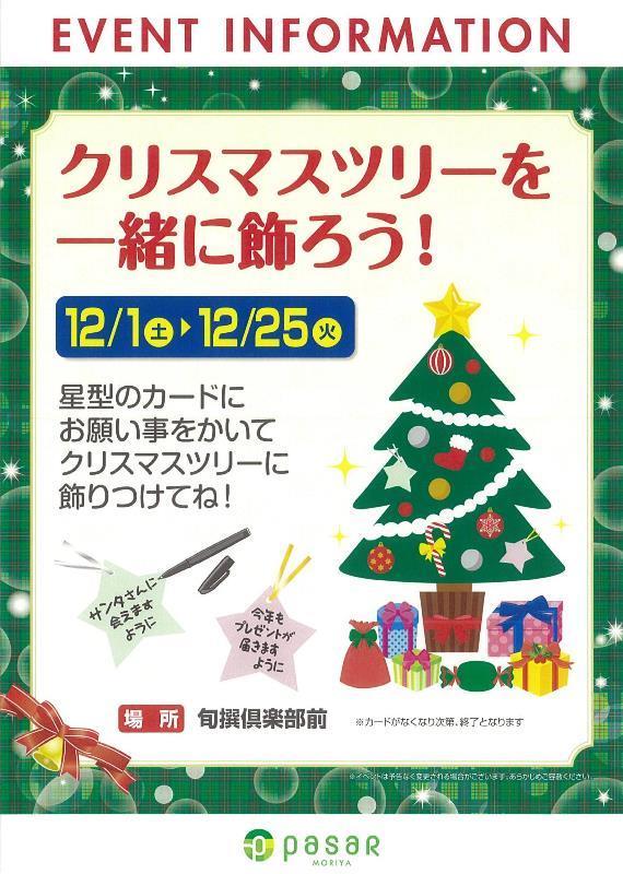 クリスマスツリーを一緒に飾ろう! | インフォメーション | Pasar