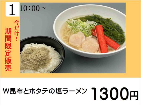 第1位「W昆布とホタテの塩ラーメンセット」のイメージ画像