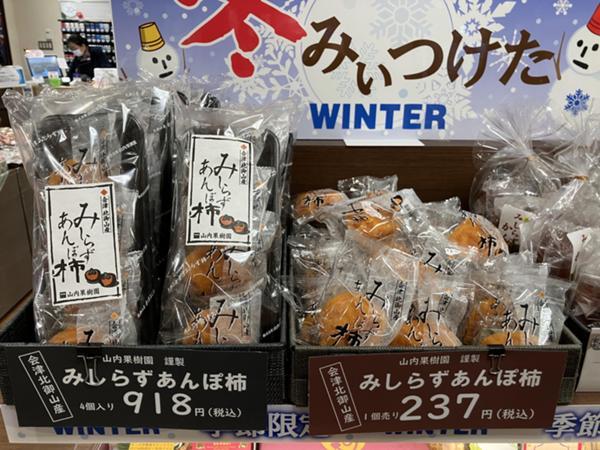 冬美味しい限定品あんぽ柿.jpg