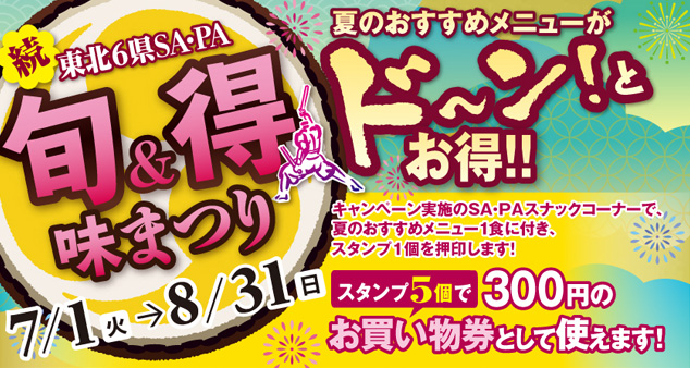 続東北6県sapa 旬得 味まつり イベント キャンペーン サービスエリア ドラぷら