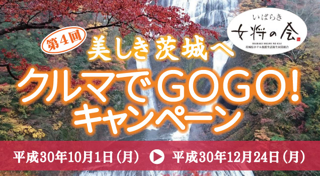 第4回 美しき茨城へ クルマでｇｏｇｏ キャンペーン イベント キャンペーン サービスエリア ドラぷら