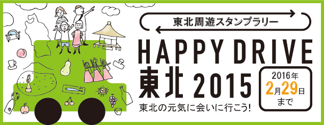 東北周遊スタンプラリー Happy Drive 東北 15 イベント キャンペーン サービスエリア ドラぷら