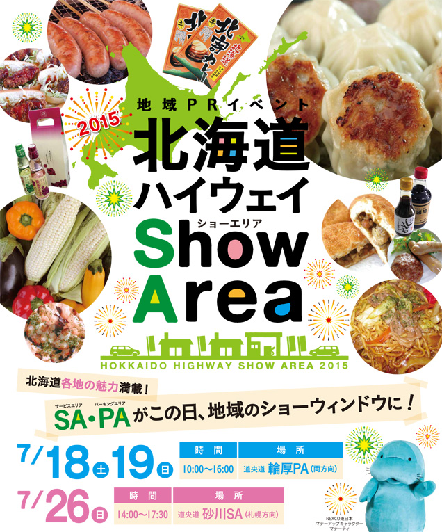 北海道ハイウェイ Show Area 2015