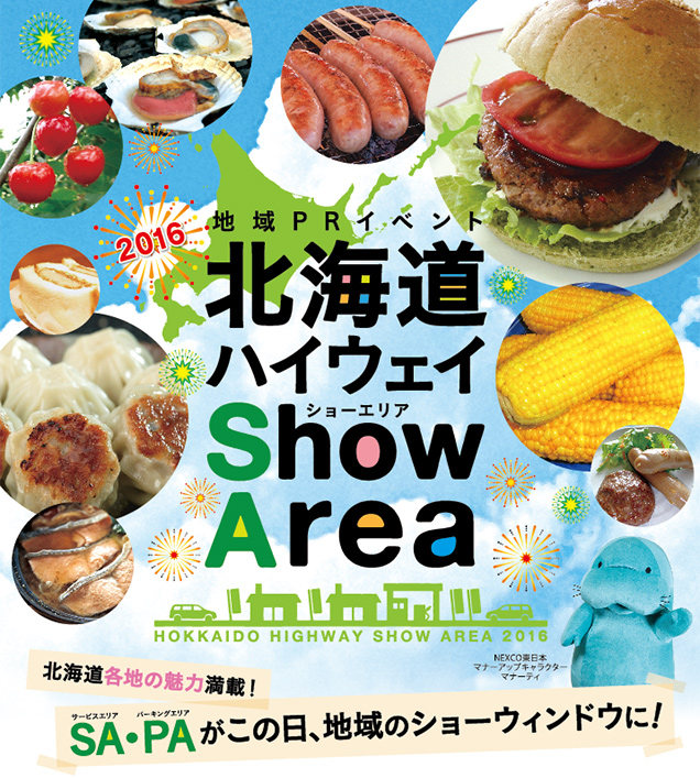 北海道ハイウェイ Show Area 16 イベント キャンペーン サービスエリア ドラぷら