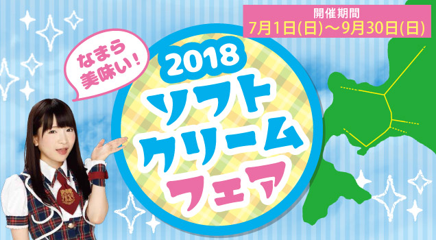 北海道ソフトクリームフェア スクラッチカードキャンペーン イベント キャンペーン サービスエリア ドラぷら