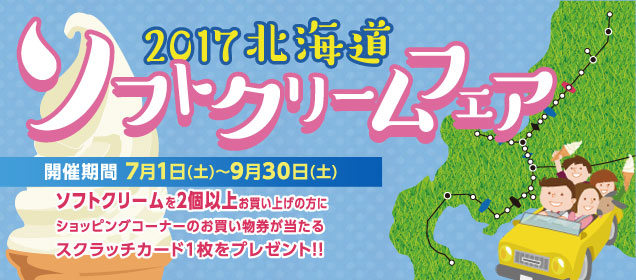 北海道ソフトクリームフェア スクラッチカードキャンペーン イベント キャンペーン サービスエリア ドラぷら