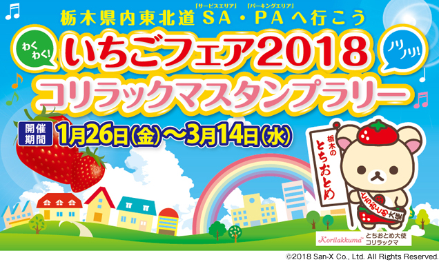 栃木県内東北道sa Paへ行こう いちごフェア18コリラックマスタンプラリー イベント キャンペーン サービスエリア ドラぷら