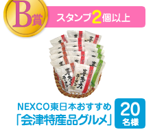 B賞　スタンプ2個以上　NEXCO東日本おすすめ「会津特産品グルメ」20名様