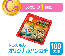 C賞　スタンプ1個以上　ドラえもんオリジナルハンカチ　100名様