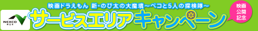 NEXCO東日本×映画どらえもん 映画ドラえもん　新・のび太の大魔境～ペコと5人の探検隊～　映画公開記念　サービスエリアキャンペーン