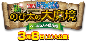 映画ドラえもん　新・のび太の大魔境～ペコと5人の探検隊～