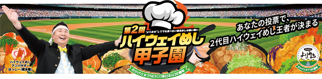 第2回ハイウェイめし甲子園