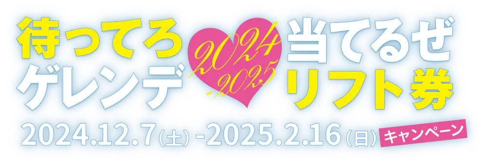 待ってろゲレンデ 当てるぜリフト券キャンペーン