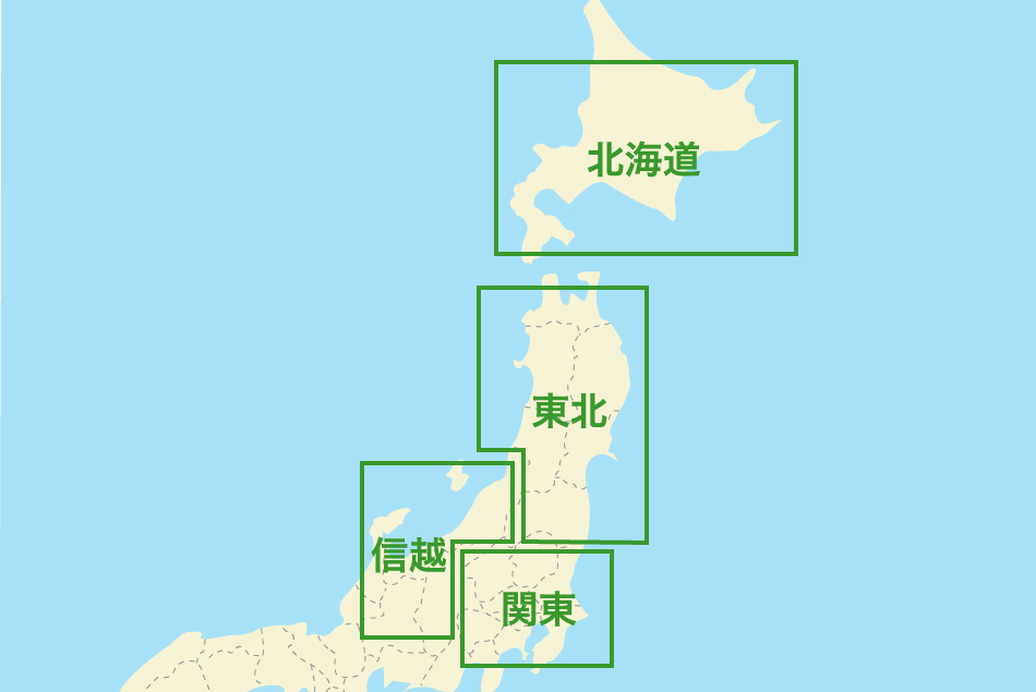 北海道、東北、関東、信越