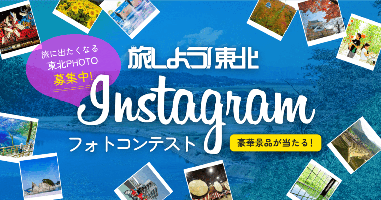 旅しよう！Instagramフォトコンテスト