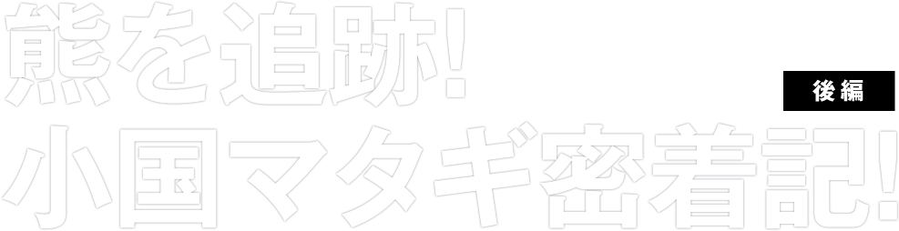 ドラぷら 未知の細道 熊を追跡 小国マタギ密着記 後編