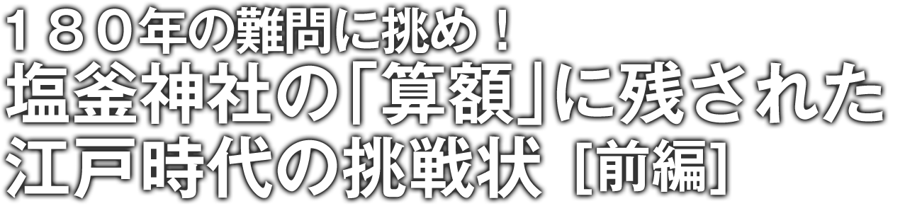 ドラぷら 未知の細道 １８０年の難問に挑め 塩釜神社の 算額 に残された江戸時代の挑戦状