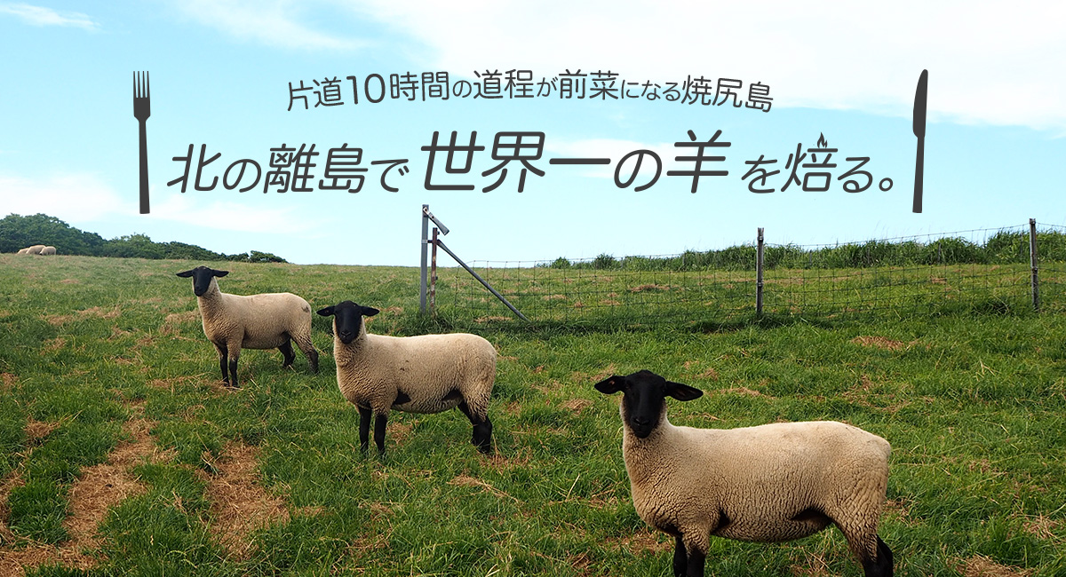 片道10時間の道程が前菜になる焼尻島 北の離島で世界一の羊を焙る 未知の細道 ドラぷら