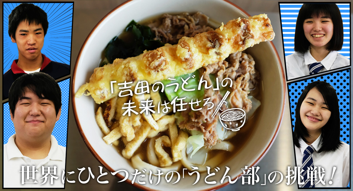 吉田のうどん の未来は任せろ 世界にひとつだけの うどん部 の挑戦 未知の細道 ドラぷら