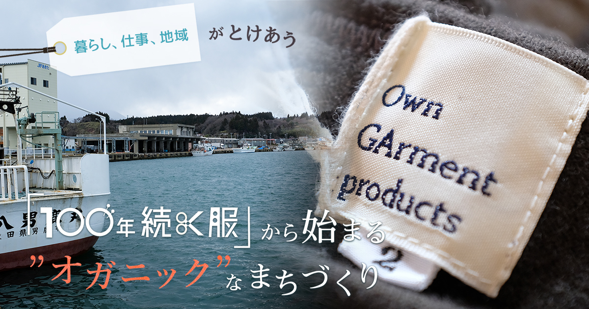 暮らし 仕事 地域がとけあう 100年続く服 から始まる オガニック なまちづくり ドラぷら