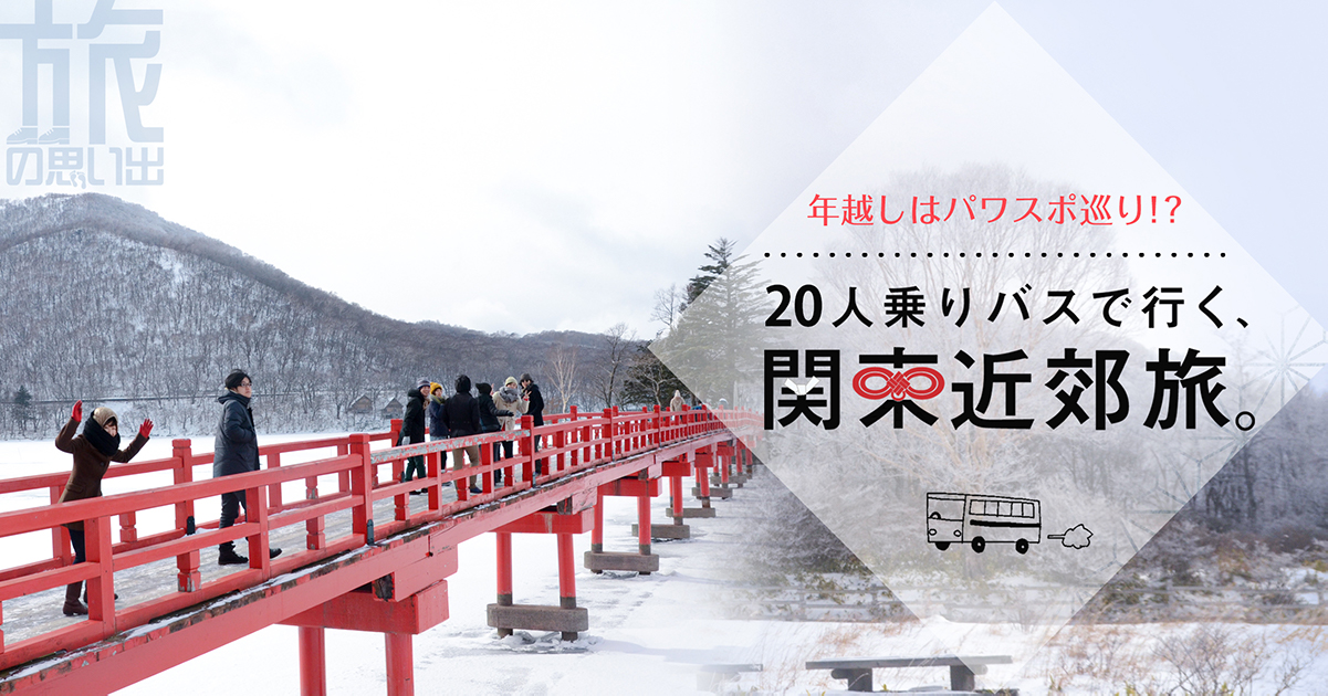 旅の思い出 編 年越しはパワスポ巡り 人乗りバスで行く 関東近郊旅 ドラぷら