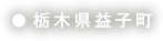 栃木県益子町