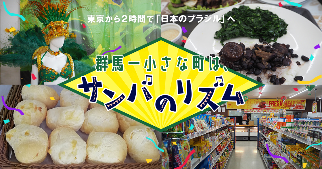 東京から2時間で 日本のブラジル へ 群馬一小さな町は サンバのリズム ドラぷら