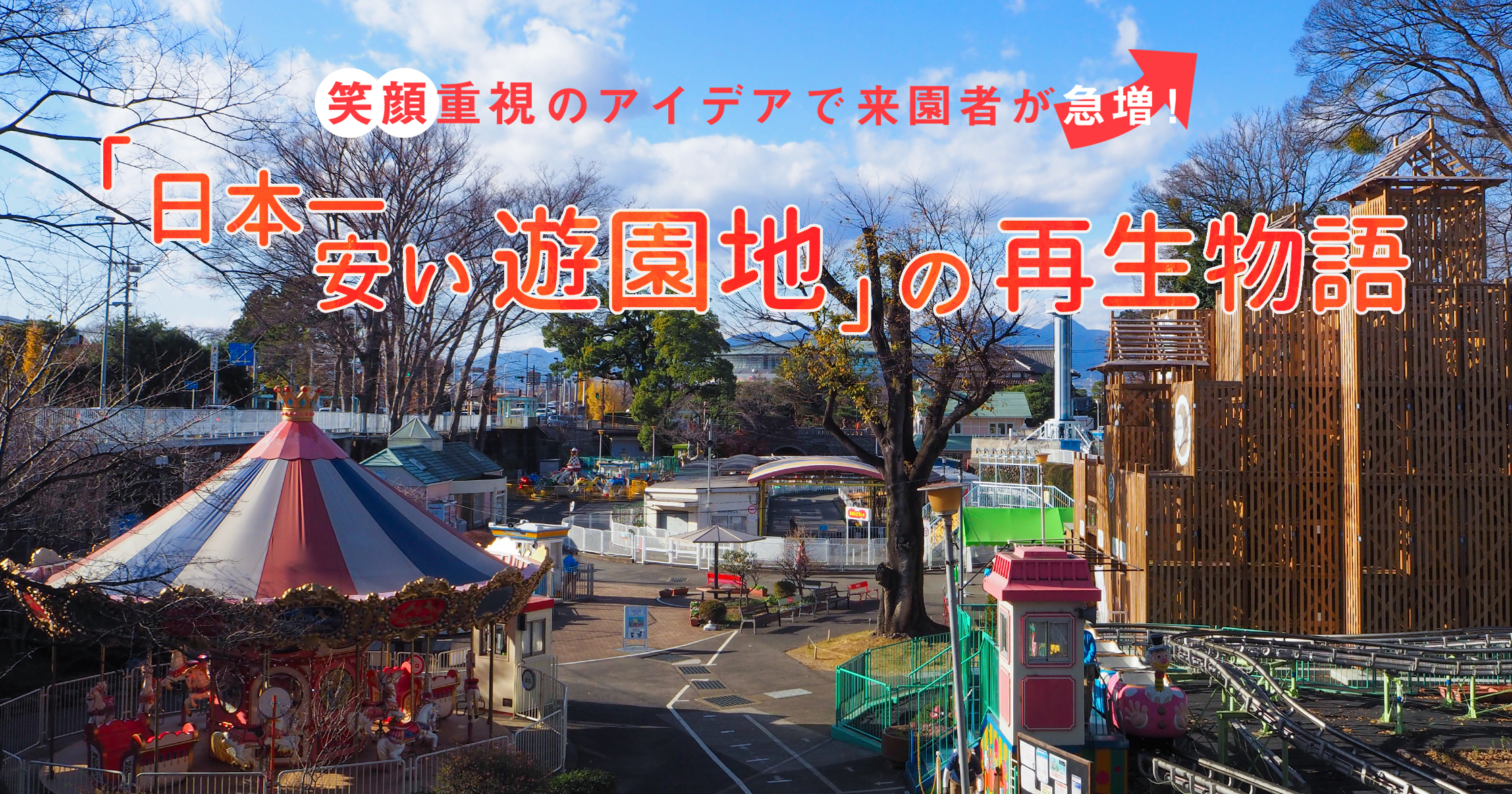 笑顔重視のアイデアで来園者が急増 日本一安い遊園地 の再生物語 ドラぷら