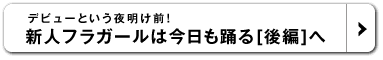 デビューという夜明け前！ 新人フラガールは今日も踊る [後編]へ