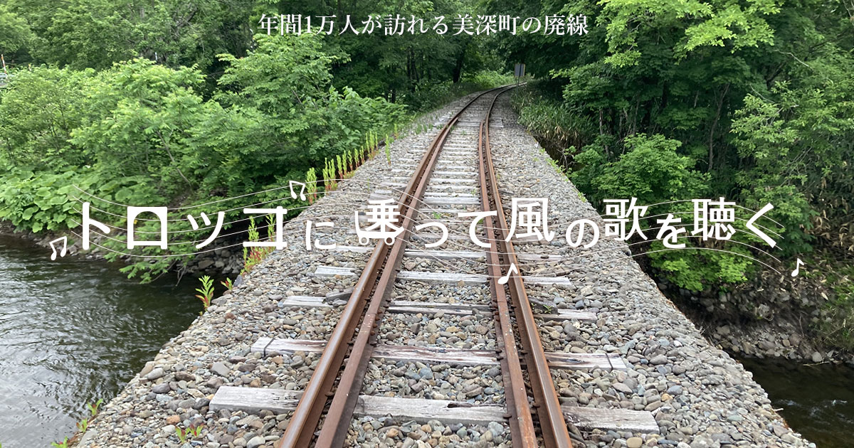 年間1万人が訪れる美深町の廃線 トロッコに乗って風の歌を聴く | ドラぷら