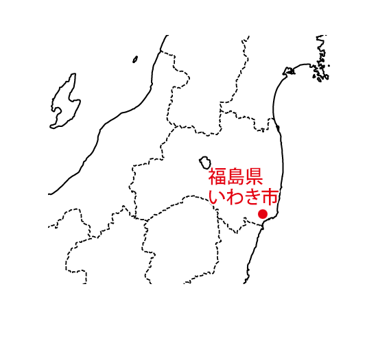 福島県いわき市