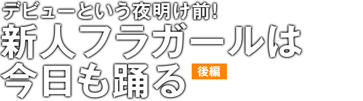 デビューという夜明け前！ 新人フラガールは今日も踊る [後編]