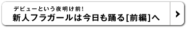 デビューという夜明け前！ 新人フラガールは今日も踊る [前編]へ