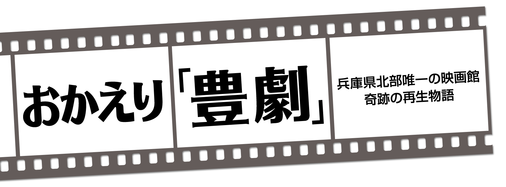おかえり「豊劇」 兵庫県北部唯一の映画館 奇跡の再生物語