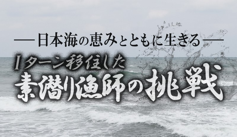 ドラぷら 未知の細道 日本海の恵みとともに生きる Iターン移住した素潜り漁師の挑戦