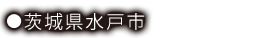 茨城県水戸市