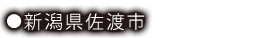 新潟県佐渡市